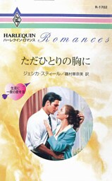 ただひとりの胸に　生涯に一度の愛を ＩＩＩ