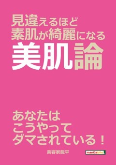 見違えるほど素肌が綺麗になる美肌論