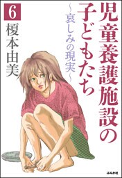 児童養護施設の子どもたち（分冊版）　【第6話】