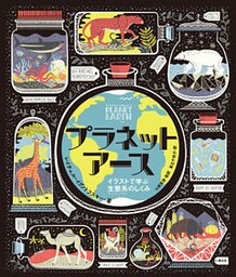 プラネットアース イラストで学ぶ生態系のしくみ