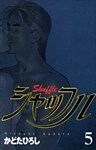 シャッフル 5巻