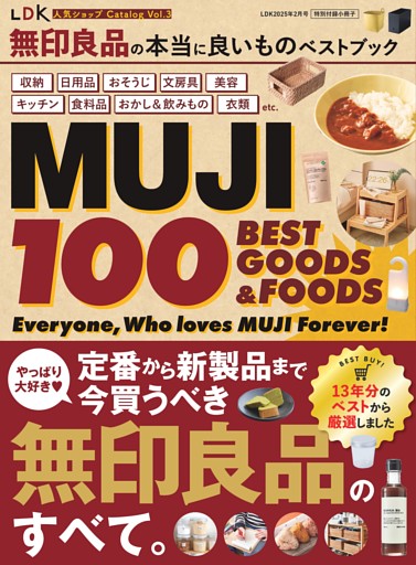 【特別付録】無印良品の本当に良いものベストブック