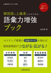 韓国語の上級者になるための語彙力増強ブック
