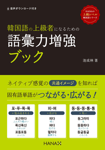 韓国語の上級者になるための語彙力増強ブック
