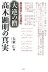 大逆の僧高木顕明の真実 : 真宗僧侶と大逆事件