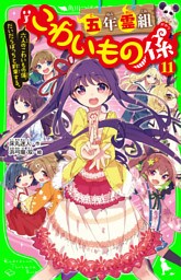 五年霊組こわいもの係（１１）　六人のこわいもの係、だいだらぼっちと約束する。