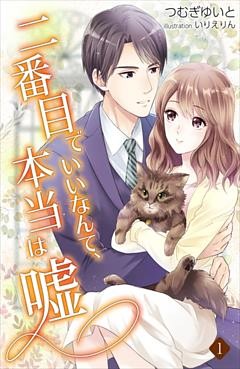 二番目でいいなんて、本当は嘘