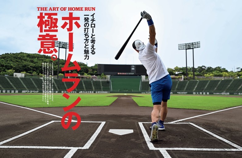 イチローと考える一発の打ち方と魅力　ホームランの極意。