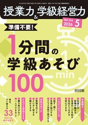 授業力＆学級経営力 2026年05月号 準備不要！1分間の学級あそび100