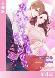 恋したイケメン配達員は年下御曹司〜両想いでめちゃくちゃ愛されて！？〜【分冊版４】
