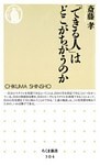 「できる人」はどこがちがうのか