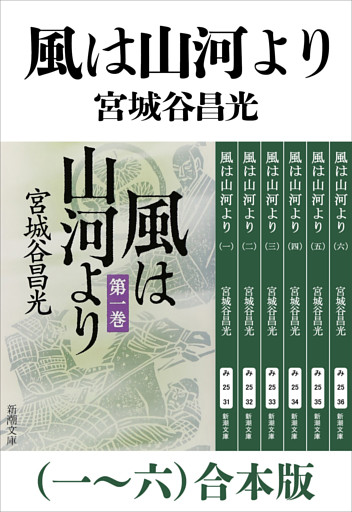 風は山河より（一〜六）合本版（新潮文庫）
