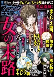 増刊　ブラック主婦ＳＰ（スペシャル）vol.7