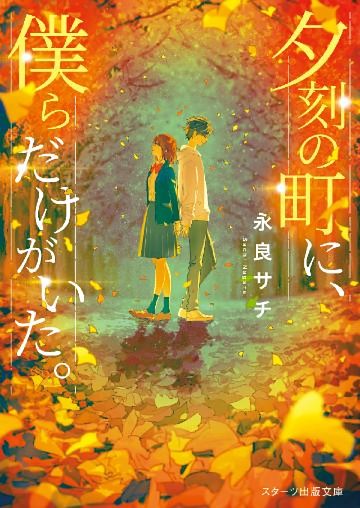 夕刻の町に、僕らだけがいた。