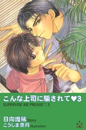 こんな上司に騙されて3