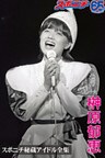 スポニチ秘蔵アイドル全集 榊原郁恵