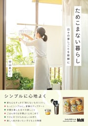 ためこまない暮らし　日々の家しごとを新鮮に