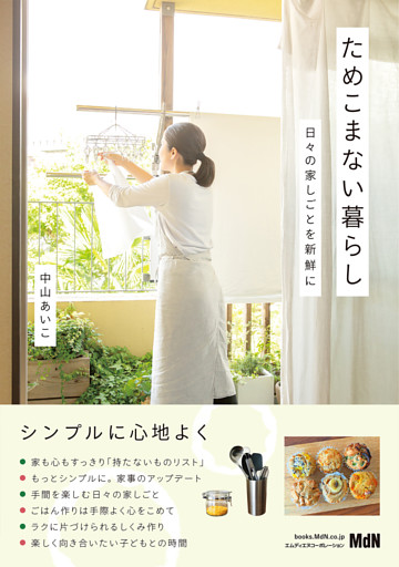 ためこまない暮らし　日々の家しごとを新鮮に