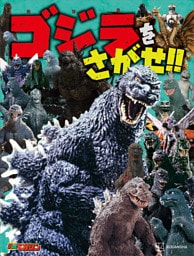 ゴジラをさがせ！！