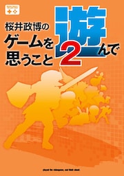 桜井政博のゲームを遊んで思うこと2