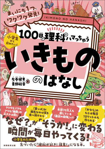 まいにち１つ、ワクワク発見！　100日で理科にハマっちゃう「いきもの」のはなし