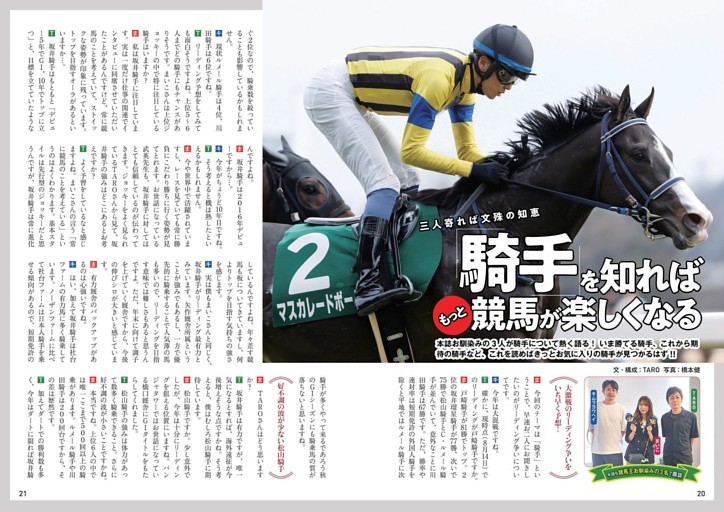 騎手を知ればもっと競馬は楽しくなる！／キムラヨウヘイ、TARO、まいこ