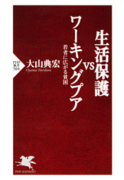 生活保護VSワーキングプア