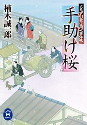 よろず引受け同心事件帖 手助け桜