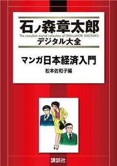 マンガ日本経済入門