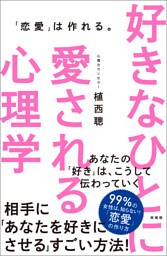 好きなひとに愛される心理学