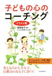 イラスト版 子どもの心のコーチング