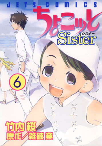 ちょこッとSister　6巻
