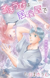 Love Jossie　ごほうびは居酒屋で　story28