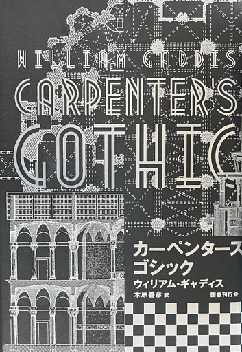 カーペンターズ・ゴシック