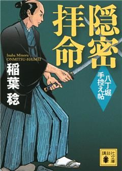 八丁堀手控え帖