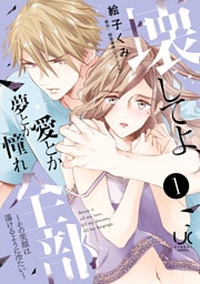 壊してよ、愛とか夢とか憧れ全部～その笑顔は蕩けるように冷たい～ 1