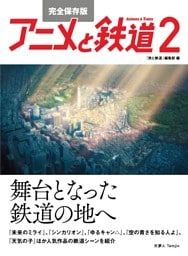 完全保存版 アニメと鉄道２―舞台となった鉄道の地へ―