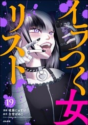 イラつく女リスト（分冊版）　【第19話】