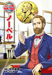 ノーベル