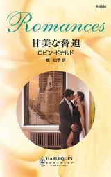 甘美な脅迫