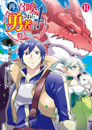 再召喚された勇者は一般人として生きていく？ 11巻