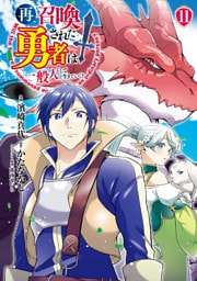 再召喚された勇者は一般人として生きていく？ 11巻