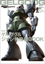 モビルスーツ全集 6 MS-14ゲルググ&ジオン特殊機BOOK