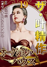ザ・叶精作　オークション・ハウス19<オリジナルイラスト入り>