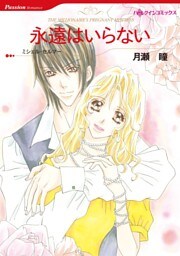 永遠はいらない【分冊】 8巻
