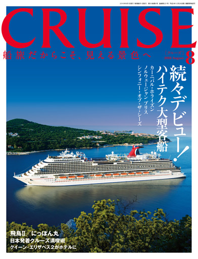 CRUISE（クルーズ）2018年8月号