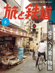 旅と鉄道2025年6月号