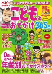 こどもとおでかけ365日首都圏版2025-2026 表紙