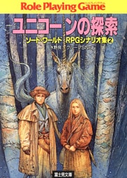 ソード・ワールドRPGシナリオ集2　ユニコーンの探索