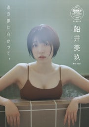 船井美玖　あの夢に向かって。　【STRiKE！ DIGITAL PHOTOBOOK 014】
